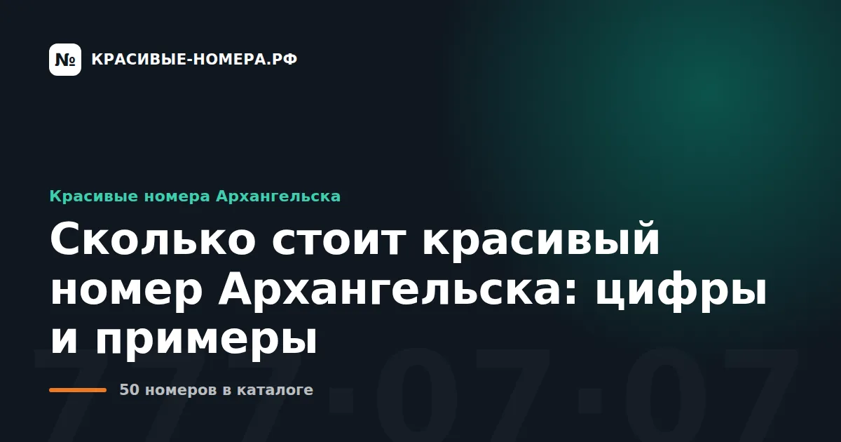 Сколько стоит красивый номер Архангельска: цифры и примеры