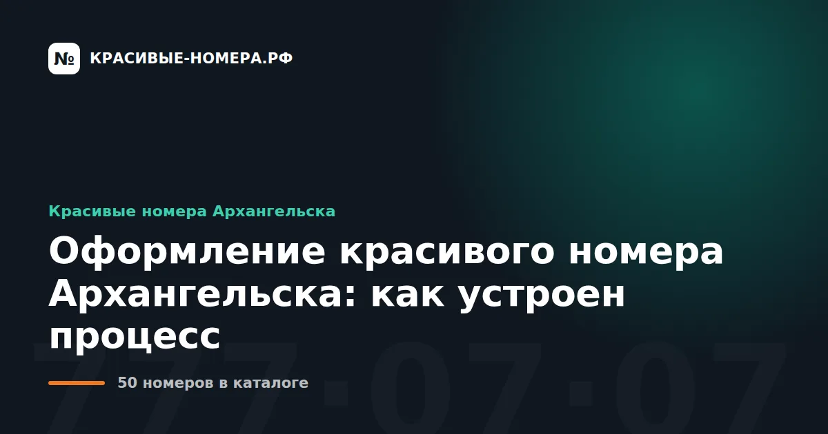 Оформление красивого номера Архангельска: как устроен процесс