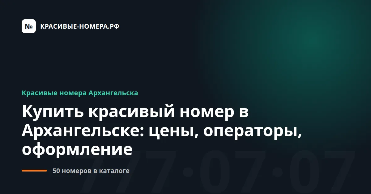 Купить красивый номер в Архангельске: цены, операторы, оформление