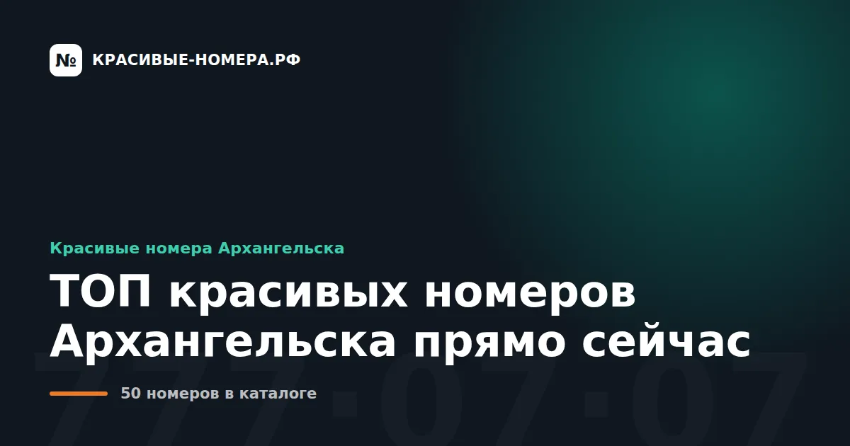 ТОП красивых номеров Архангельска прямо сейчас
